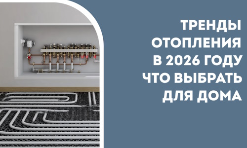 Тренды отопления в 2026 году что выбрать для дома в Туле
